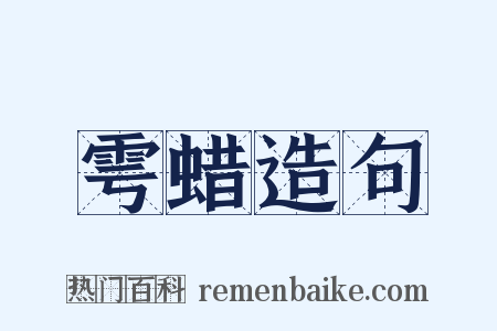雩蜡造句是什么意思的图片